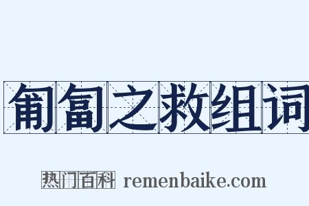 匍匐之救组词是什么意思的图片
